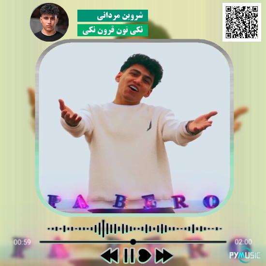 دانلود آهنگ نکی تون قرون نکی شروین مردانی + ریمیکس 1 دانلود آهنگ نکی تون قرون نکی شروین مردانی